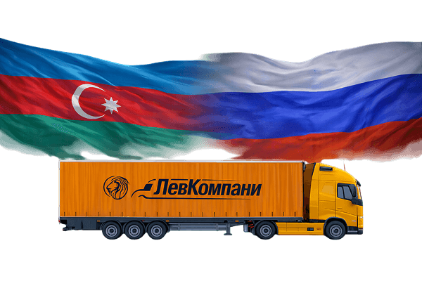 Грузоперевозки из Азербайджана в Хабаровск